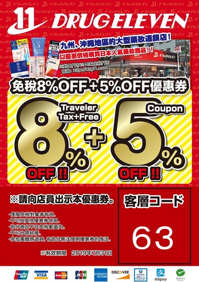 日本九州 Drug Eleven 藥妝店5%優惠券