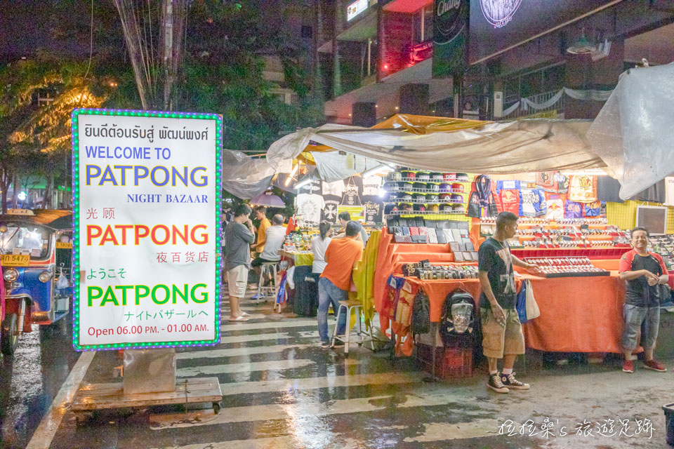 泰國曼谷帕蓬夜市口的招牌