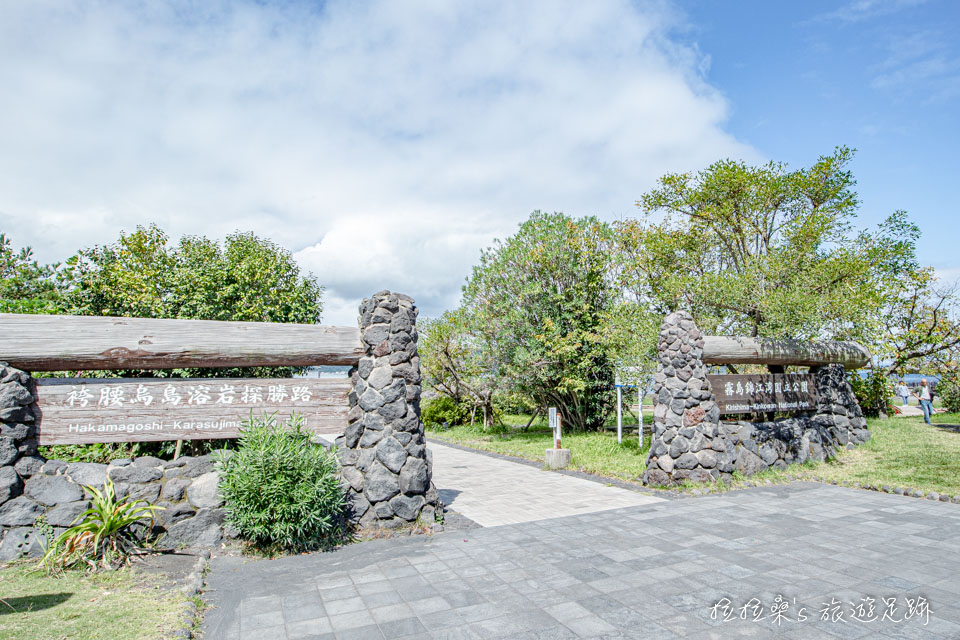 沿霧島錦江國立公園招牌旁的小徑走，便是櫻島熔岩海濱公園