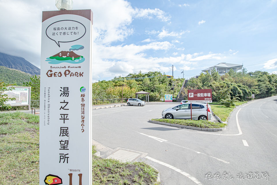 櫻島湯之平展望所的免費停車場