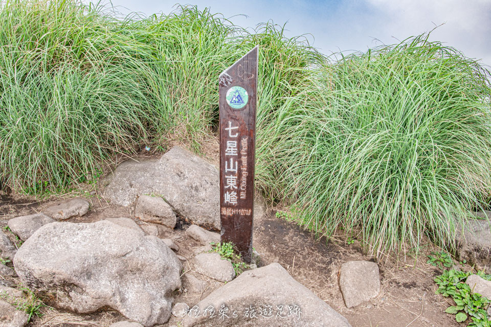 七星山主、東峰連走是很受歡迎的登山健行行程