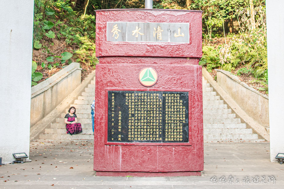 南投埔里台灣地理中心碑的山清水秀紀念碑